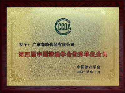 第四屆中國糧油學(xué)會優(yōu)秀單位會員